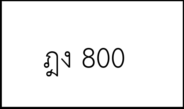 ฎง 800